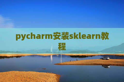 pycharm安装sklearn教程 pycharm安装sklearn教程